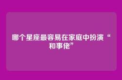 哪个星座最容易在家庭中扮演“和事佬”