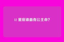 12 星座谁最有公主命？