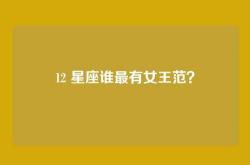 12 星座谁最有女王范？