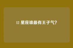 12 星座谁最有王子气？