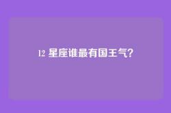 12 星座谁最有国王气？