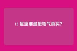 12 星座谁最接地气真实？