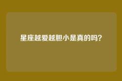 星座越爱越胆小是真的吗？