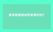星座越爱越成熟是真的吗？