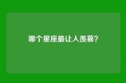 哪个星座最让人羡慕？