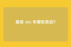 星座 2026 年哪些禁忌？