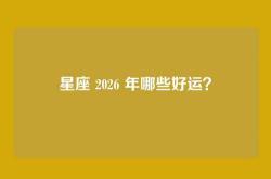 星座 2026 年哪些好运？
