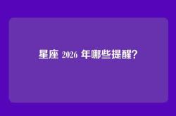 星座 2026 年哪些提醒？