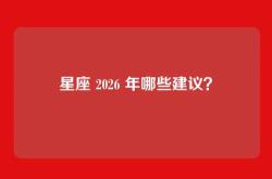 星座 2026 年哪些建议？
