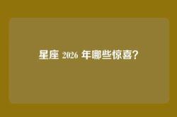 星座 2026 年哪些惊喜？
