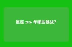 星座 2026 年哪些挑战？