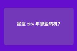 星座 2026 年哪些转机？
