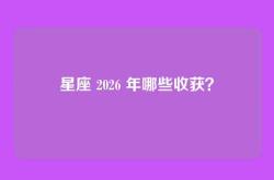 星座 2026 年哪些收获？