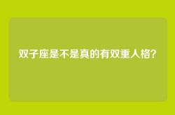 双子座是不是真的有双重人格？