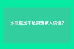 水瓶座是不是很难被人读懂？