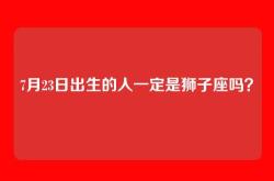 7月23日出生的人一定是狮子座吗？