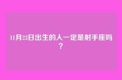 11月23日出生的人一定是射手座吗？