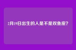 2月19日出生的人是不是双鱼座？