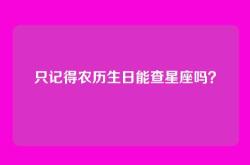 只记得农历生日能查星座吗？