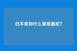 白羊座和什么星座最配？