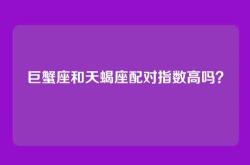 巨蟹座和天蝎座配对指数高吗？