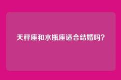 天秤座和水瓶座适合结婚吗？