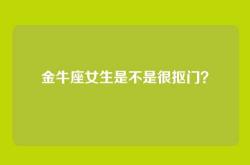 金牛座女生是不是很抠门？