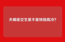 天蝎座女生是不是特别高冷？