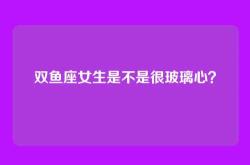 双鱼座女生是不是很玻璃心？
