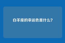 白羊座的幸运色是什么？