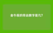 金牛座的幸运数字是几？