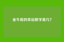 金牛座的幸运数字是几？