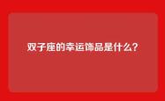 双子座的幸运饰品是什么？
