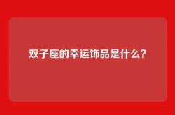 双子座的幸运饰品是什么？