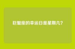 巨蟹座的幸运日是星期几？