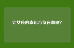 处女座的幸运方位在哪里？