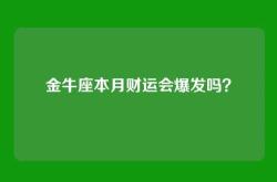 金牛座本月财运会爆发吗？