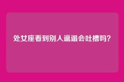 处女座看到别人邋遢会吐槽吗？