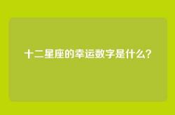 十二星座的幸运数字是什么？