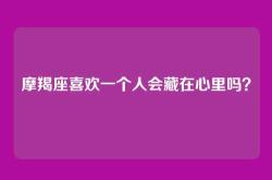 摩羯座喜欢一个人会藏在心里吗？