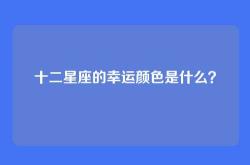 十二星座的幸运颜色是什么？