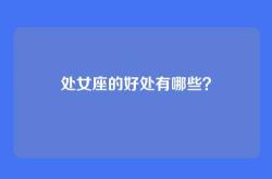 处女座的好处有哪些？