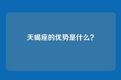 天蝎座的优势是什么？