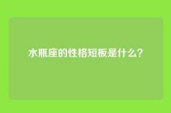 水瓶座的性格短板是什么？