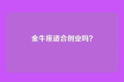 金牛座适合创业吗？