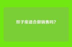 双子座适合做销售吗？