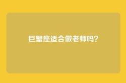 巨蟹座适合做老师吗？