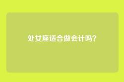 处女座适合做会计吗？