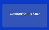 天秤座适合做主持人吗？