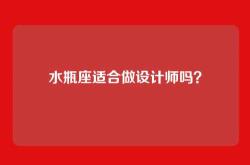 水瓶座适合做设计师吗？